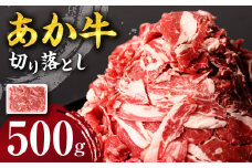 あか牛 切り落とし 500g