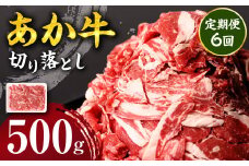 【定期便6回】 あか牛 切り落とし 500g