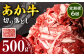 あか牛 切り落とし 500g