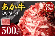 【定期便12回】 あか牛 切り落とし 500g