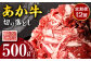 あか牛 切り落とし 500g