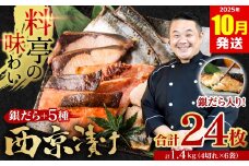 【訳あり】 厳選 鮮魚 西京漬け 1.4kg 銀だら入り たっぷり 24枚 西京焼き 4切れ×6袋 魚 さかな【2025年10月発送】