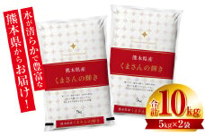【先行予約】 【令和7年産】 ≪新米≫ 熊本県産 くまさんの輝き10kg （5kg×2袋） オリジナルパッケージ 【2025年11月上旬より順次発送】