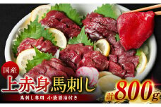国産 上赤身馬刺し 800g (馬さし お肉 馬肉 刺身 刺し身 馬刺し 赤身 醤油付き 馬刺しブロック 馬刺し冷凍 おかず おつまみ 熊本県 八代市)