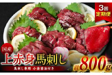 【定期便3回】国産 上赤身馬刺し 800g (馬さし お肉 馬肉 刺身 刺し身 馬刺し 赤身 醤油付き 馬刺し小分け 馬刺し冷凍 おかず おつまみ 熊本県 八代市 定期便)