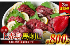 【定期便3回】国産 上赤身馬刺し 800g ( 馬さし お肉 馬肉 刺身 刺し身 馬刺し 赤身 醤油付き 馬刺し小分け 小分け 馬刺し冷凍 おかず おつまみ 熊本県 八代市 定期便 )