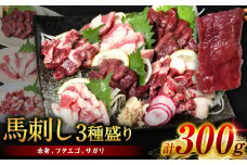 馬刺し3種盛り 300g ( 赤身 フタエゴ サガリ 各100g ) 馬さし お肉 馬肉 刺身 刺し身 馬刺し 赤身 フタエゴ サガリ 馬刺しブロック 馬刺し冷凍 おかず おつまみ 醤油付き 熊本県 八代市