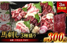 【定期便3回】 馬刺し3種盛り 300g ( 赤身 フタエゴ サガリ 各100g ) 馬さし お肉 馬肉 刺身 刺し身 馬刺し 赤身 フタエゴ サガリ 馬刺しブロック 馬刺し冷凍 おかず おつまみ 醤油付き 熊本県 八代市 定期便