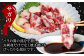 サガリ：バラの間の部分を指し、お刺身だけでなく焼肉にもピッタリな部位です。