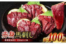 桜屋 赤身馬刺し 400g【専用醤油付き150ml×1本】 (馬さし お肉 馬肉 刺身 刺し身 馬刺し 赤身 醤油付き 馬刺しブロック 馬刺し冷凍 おかず おつまみ 熊本県 八代市)
