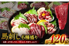 桜屋 馬刺し6種 (赤身100g、コウネ100g、ハツ50g、サガリ50g、フタエゴ50g、ユッケ70g 合計 420g)  馬さし お肉 馬肉 刺身 刺し身 馬刺し 醤油付き 馬刺し小分け 馬刺しブロック 馬刺し冷凍 おかず おつまみ 熊本県 八代市