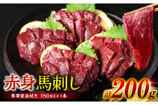 【桜屋】 赤身馬刺し 200g 【専用醤油付き150ml×1本】 (馬さし お肉 馬肉 刺身 刺し身 馬刺し 赤身 馬刺しブロック 馬刺し 冷凍 おかず おつまみ 熊本県 八代市)