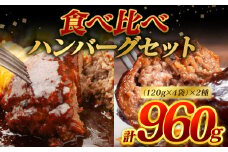 食べ比べハンバーグセット（あか牛ハンバーグ＆黒毛和牛ハンバーグ）