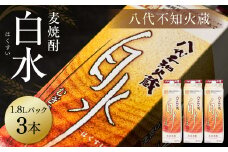 八代不知火蔵 白水 麦焼酎 1.8L パック 3本