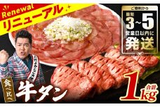 ＼スピード発送／  【訳あり】 食べ比べ 牛タン 1kg 塩だれ漬け込み 軟化加工 牛肉 牛たん タン元 タン中 スピード発送【最短3-5営業日以内に発送】