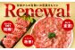 皆様からの有難いお言葉をもとにリニューアル！
