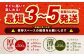 すぐ届いて楽しめる！最短3～5営業日以内に発送