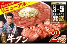 ＼スピード発送／  【訳あり】 食べ比べ 牛タン 2kg 塩だれ漬け込み 軟化加工 牛肉 牛たん タン元 タン中 【最短3-5営業日以内に発送】