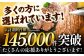 累計申込145,000件突破！多くの皆様に選ばれている人気のお礼品です！