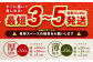 すぐ届いて楽しめる！最短3～5営業日以内に発送