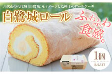 白鷺城ロール 菓子 おやつ デザート スイーツ かわいい 洋菓子