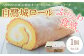 八代市のシンボルである八代城（白鷺城）をイメージしたロールケーキです。