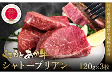 【GI認証】くまもとあか牛シャトーブリアン 120g×3枚 牛肉 あか牛 ステーキ
