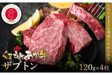 【GI認証】くまもとあか牛ザブトン 120g×4枚  牛肉 あか牛 ステーキ 赤身 希少部位 霜降り