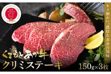 【GI認証】くまもとあか牛クリミステーキ 150g×3枚  牛肉 あか牛 ステーキ 赤身 希少部位 霜降り