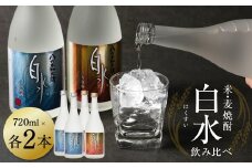八代不知火蔵 白水飲み比べセット 米 麦 焼酎 720ml 各2本 (計4本) 瓶