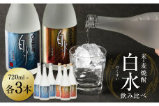 八代不知火蔵 白水飲み比べセット 米 麦 焼酎 720ml 各3本 (計6本) 瓶 むぎ焼酎 米焼酎 はくすい 酒 本格焼酎 乙類 25度 蒸留酒 飲み比べ 