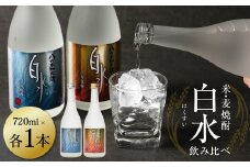 八代不知火蔵 白水飲み比べセット 米 麦 焼酎 720ml 各1本 (計2本) 瓶
