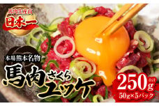 馬肉さくらユッケ 合計250g 約50g×5パック