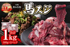 馬スジ 合計1kg 約500g×2パック