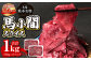 本場熊本名物馬小間スライス1kg