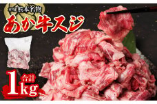あか牛スジ 1kg お肉 牛肉 冷凍