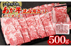 あか牛焼肉用カット(バラ、ロース) 500g お肉 牛肉 冷凍 焼肉 赤身 バーベキュー