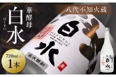 八代不知火蔵 白水 華酵母 720ml 1本 米焼酎