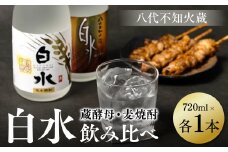 八代不知火蔵 白水 麦 蔵酵母 焼酎 飲み比べ 720ml 各1本 (計2本) 瓶