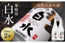 八代不知火蔵 白水 華酵母 720ml 2本 米焼酎