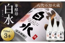 八代不知火蔵 白水 華酵母 720ml 3本 米焼酎