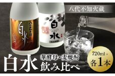 八代不知火蔵 白水 麦 華酵母 焼酎 飲み比べ 720ml 各1本 (計2本) 瓶