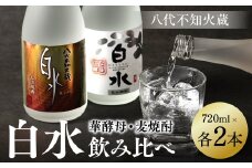 八代不知火蔵 白水 麦 華酵母 焼酎 飲み比べ 720ml 各2本 (計4本) 瓶