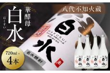 八代不知火蔵 白水 華酵母 720ml 4本 米焼酎
