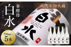 八代不知火蔵 白水 華酵母 720ml 5本 米焼酎