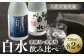 良質で豊富な「球磨川水系の伏流水」を使用した、米焼酎と華酵母のセットです。