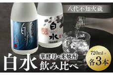 八代不知火蔵 白水 米 華酵母 焼酎 飲み比べ 720ml 各3本 (計6本) 瓶
