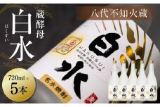 八代不知火蔵 白水 蔵酵母 720ml 5本 麦焼酎