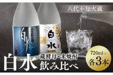 八代不知火蔵 白水 米 蔵酵母 焼酎 飲み比べ 720ml 各3本 (計6本) 瓶