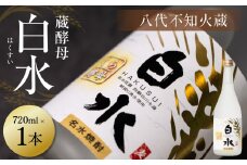 八代不知火蔵 白水 蔵酵母 720ml 1本 麦焼酎